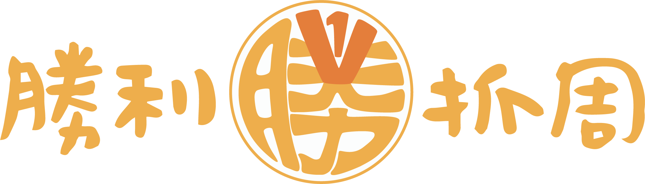勝利抓周 Logo